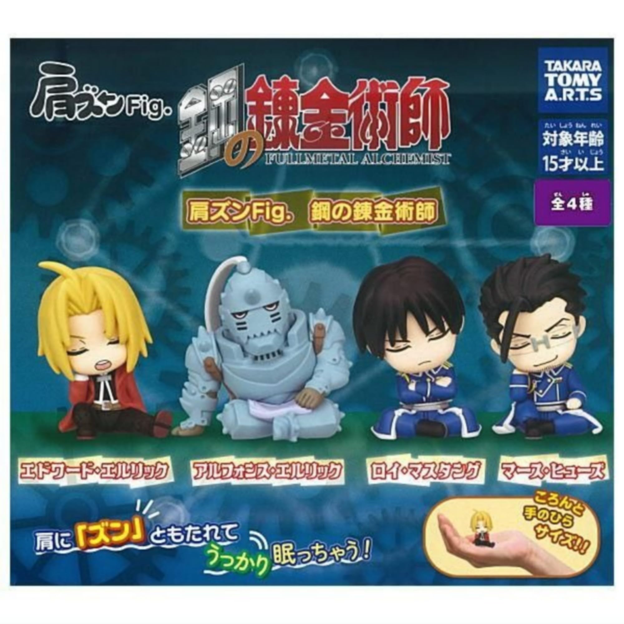 Amazon | タカラトミーアーツ 肩ズンFig. 鋼の錬金術師 × 全4種セット